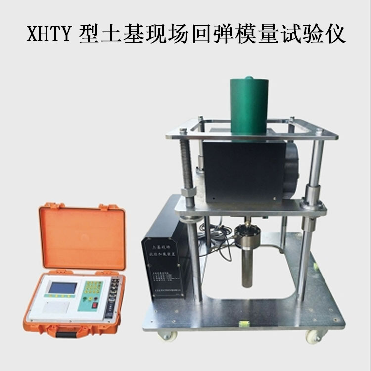 XHTY型土基現(xiàn)場(chǎng)回彈模量試驗(yàn)儀的規(guī)格參數(shù)及特點(diǎn)