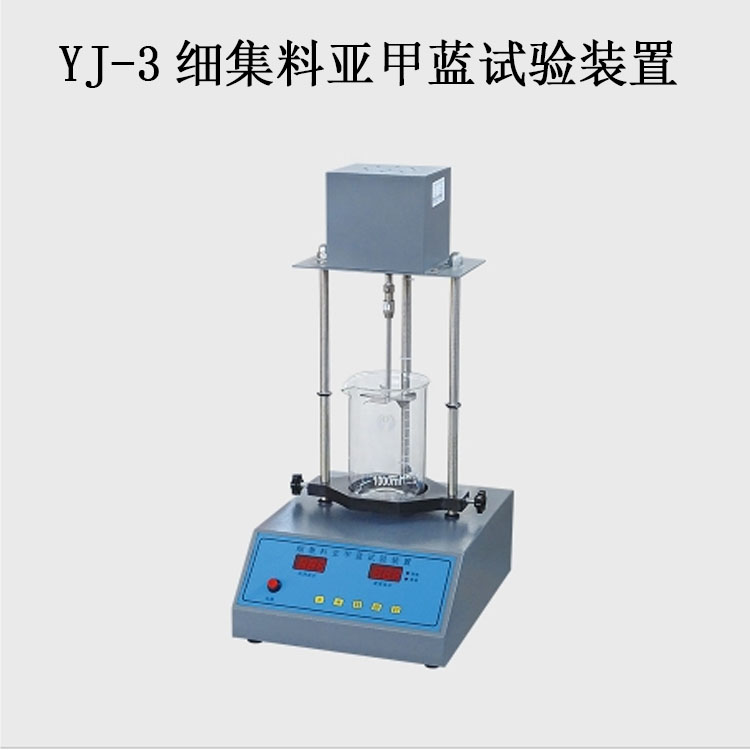 YJ-3細(xì)集料亞甲藍(lán)試驗(yàn)裝置的技術(shù)參數(shù)及特點(diǎn)