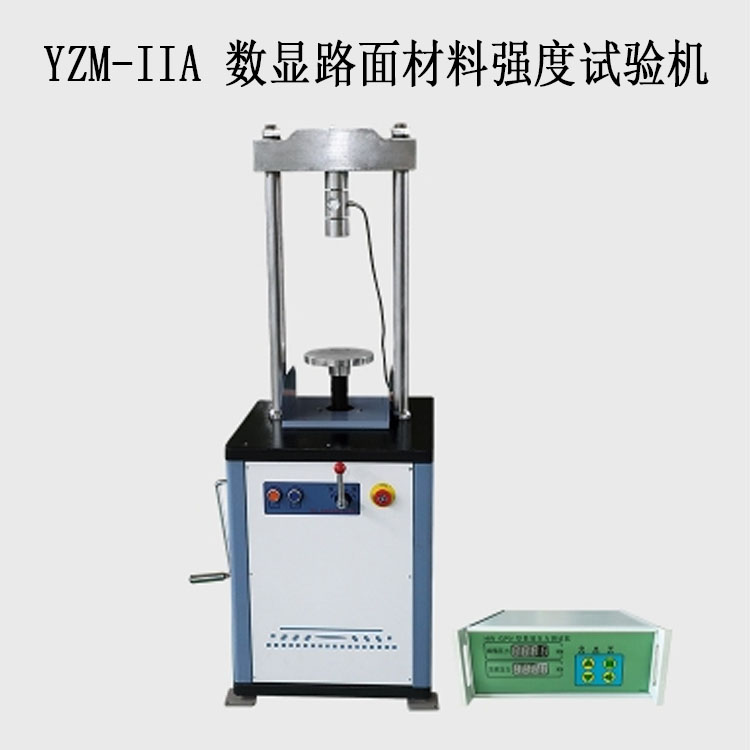 YZM-IIA 數(shù)顯路面材料強(qiáng)度試驗(yàn)機(jī)(10T分體無(wú)位移)的技術(shù)參數(shù)及功能