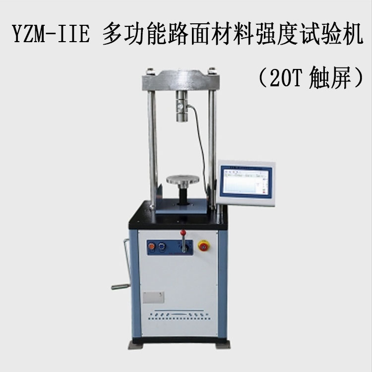 YZM-IIE 多功能路面材料強(qiáng)度試驗機(jī)(20T觸屏)的技術(shù)參數(shù)及特點