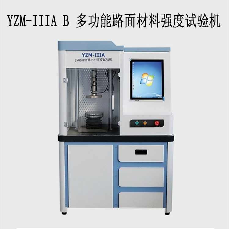 YZM-IIIA / B 多功能路面材料強度試驗機的技術(shù)參數(shù)及特點