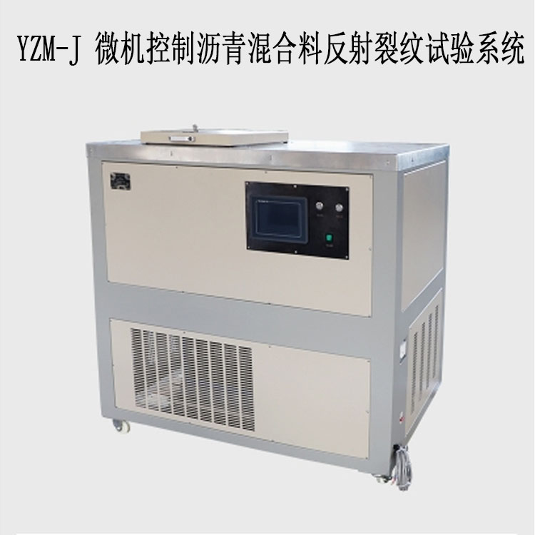 YZM-J 微機控制瀝青混合料反射裂紋試驗系統(tǒng)的技術(shù)參數(shù)及用途