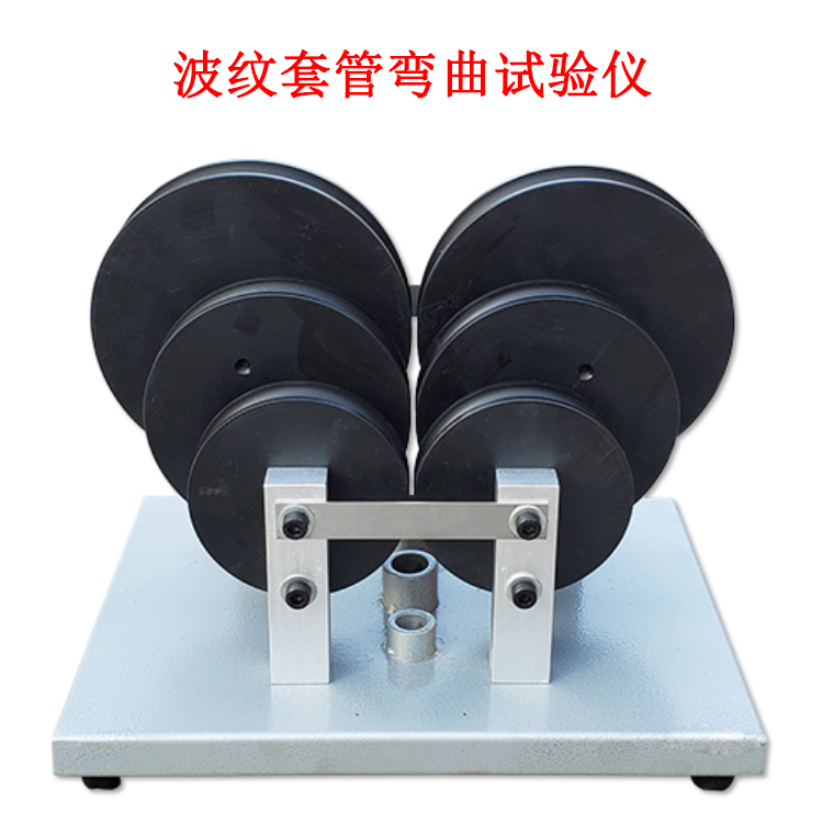 波紋套管彎曲試驗(yàn)儀