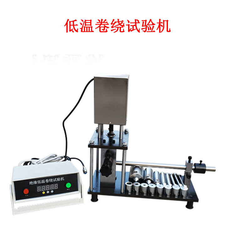低溫卷繞試驗(yàn)機(jī)