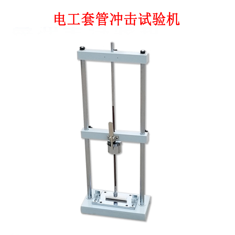 電工套管沖擊試驗(yàn)機(jī)