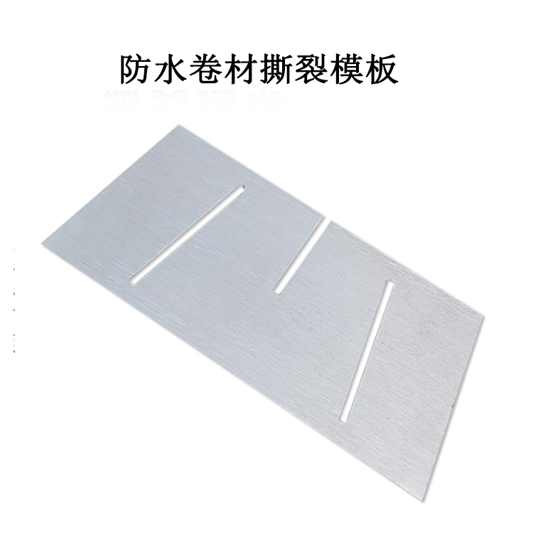 防水卷材撕裂模板