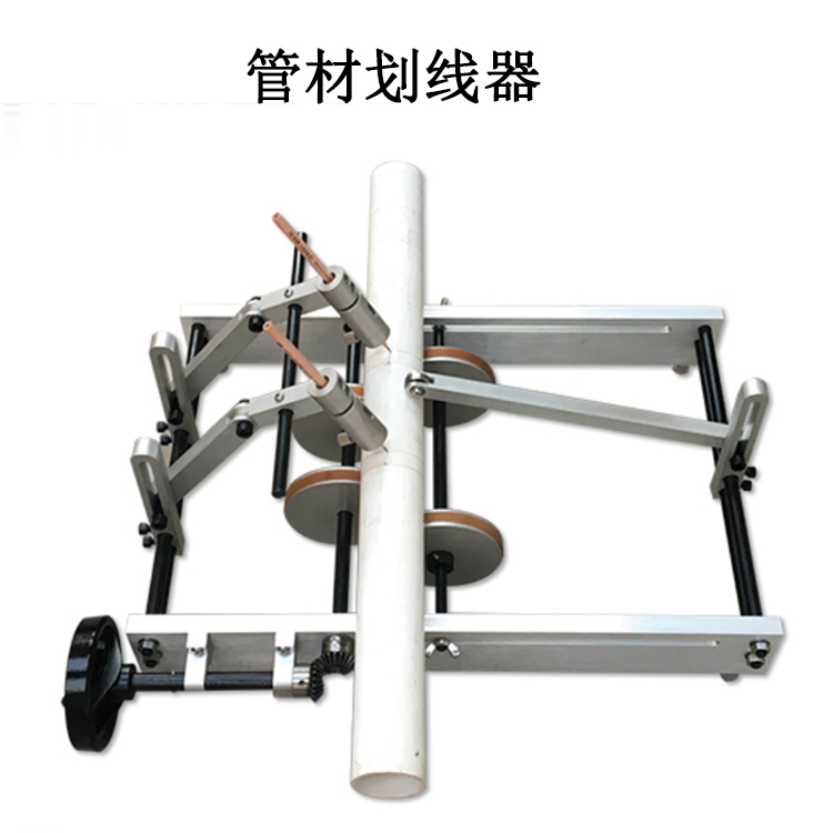 管材劃線器