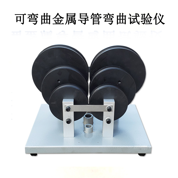 可彎曲金屬導(dǎo)管彎曲試驗儀