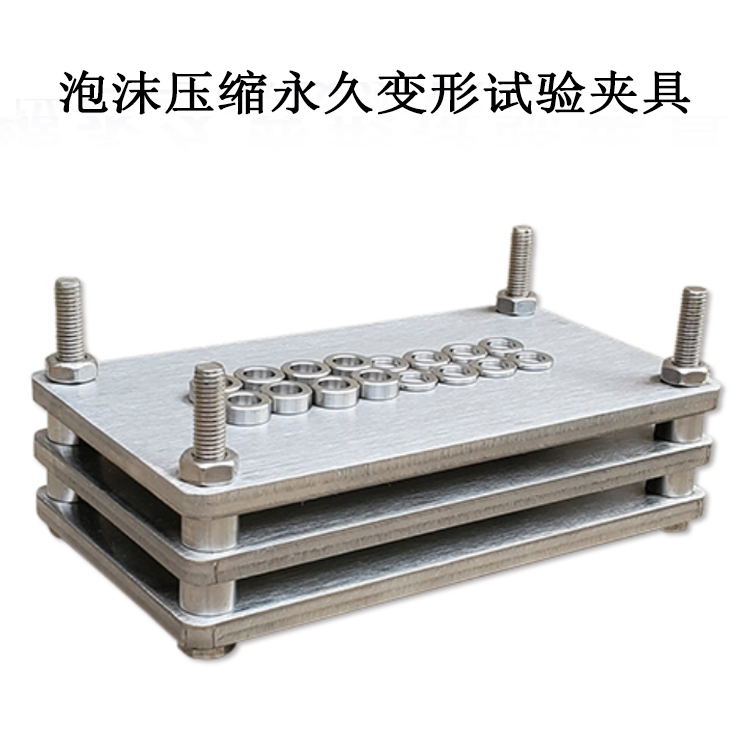 泡沫壓縮永久變形試驗(yàn)夾具的產(chǎn)品參數(shù)及產(chǎn)品簡介