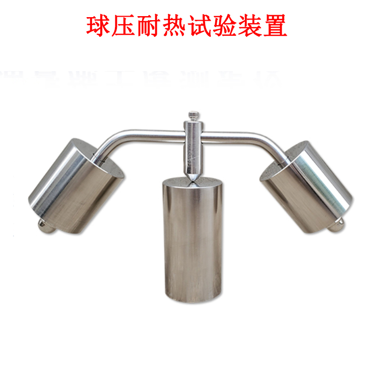 球壓耐熱試驗裝置