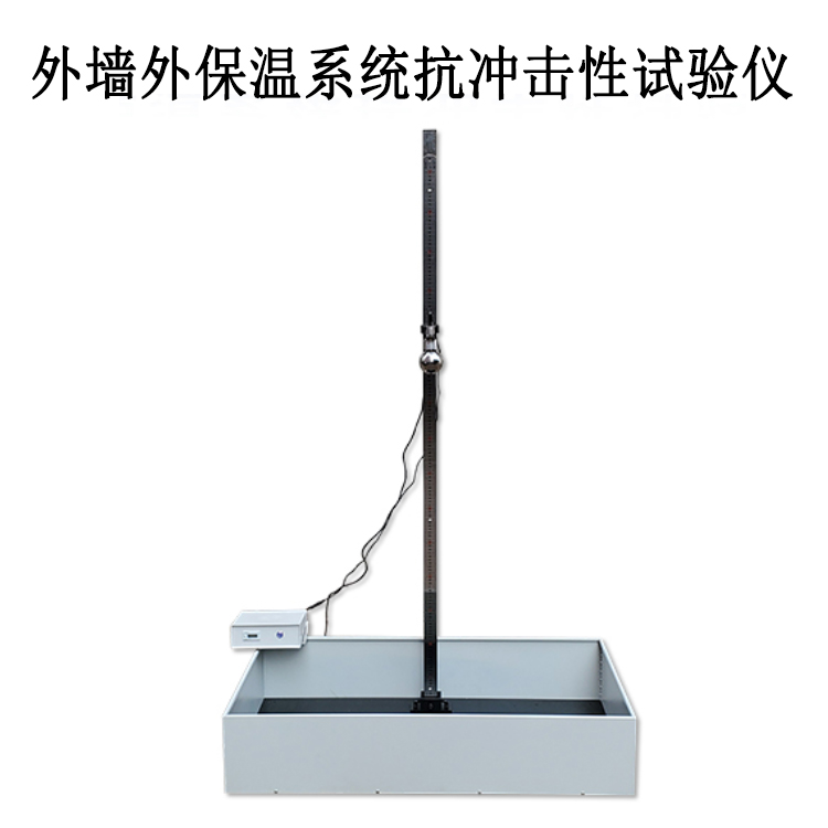 外墻外保溫系統(tǒng)抗沖擊性試驗(yàn)儀的產(chǎn)品參數(shù)及產(chǎn)品簡介