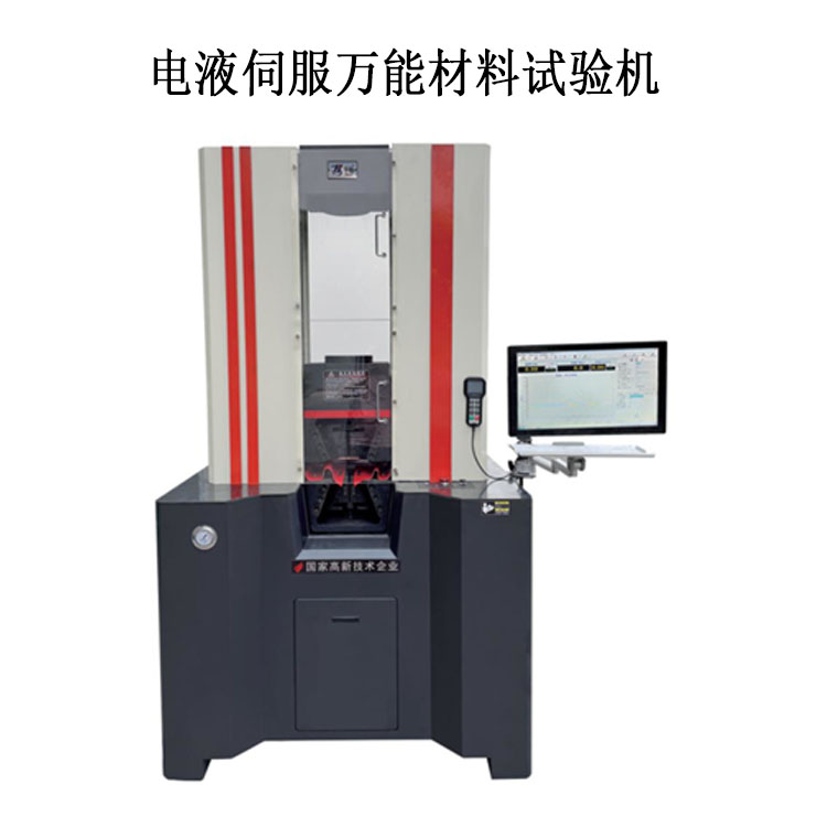 電液伺服萬能材料試驗(yàn)機(jī)
