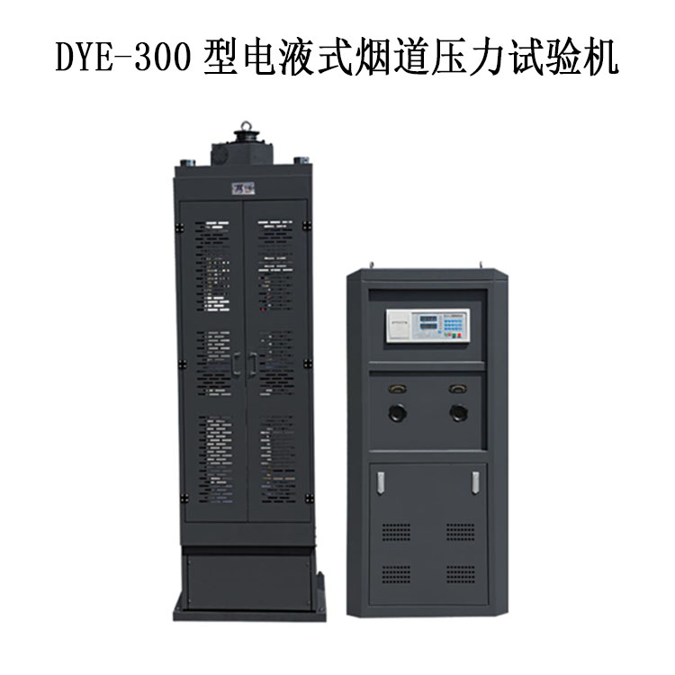 煙道試驗機(jī)壓力 DYE-300型電液式煙道壓力試驗機(jī).jpg