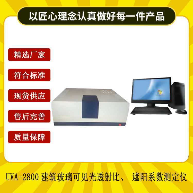 UVA-2800建筑玻璃可見光透射比、遮陽系數(shù)測定儀.jpg