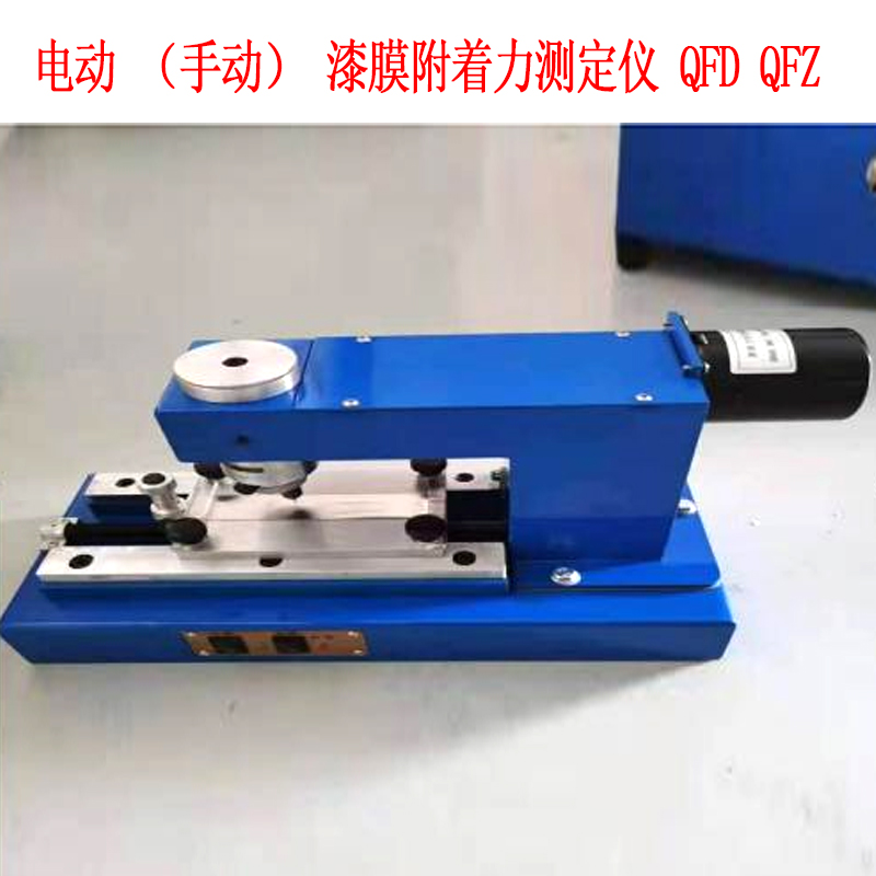 電動(手動)漆膜附著力測定儀 QFD QFZ