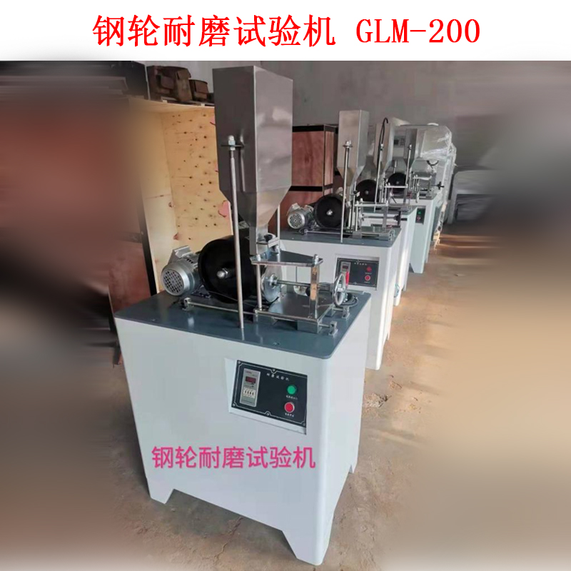 鋼輪耐磨試驗(yàn)機(jī) GLM-200