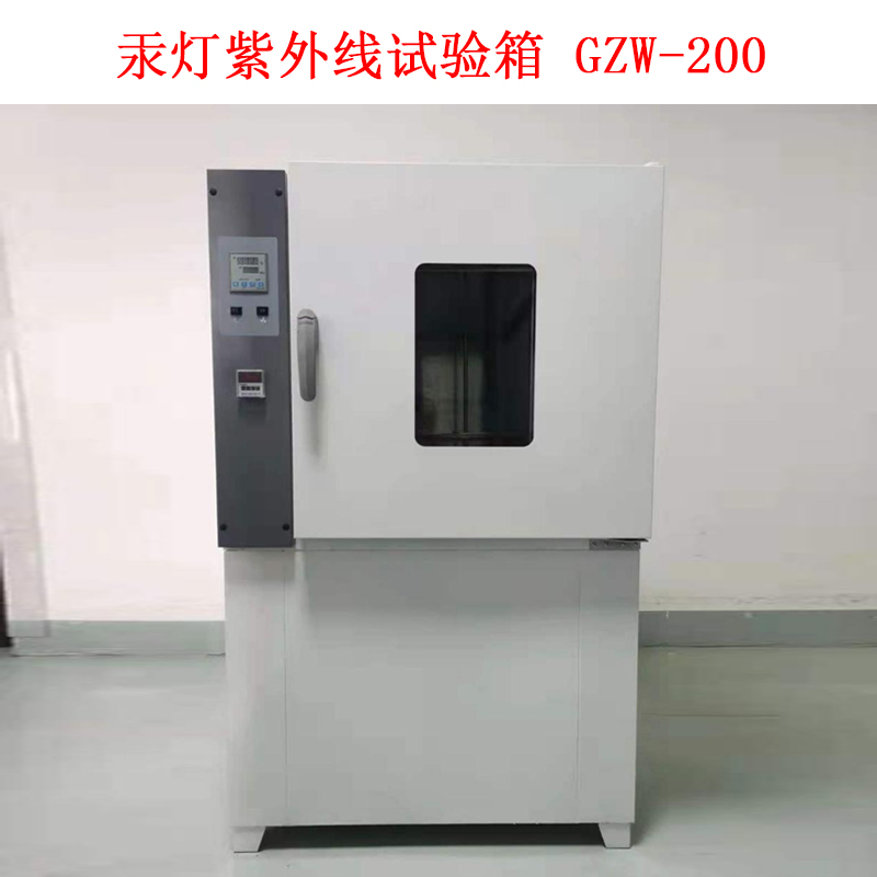 汞燈紫外線試驗箱 GZW-200