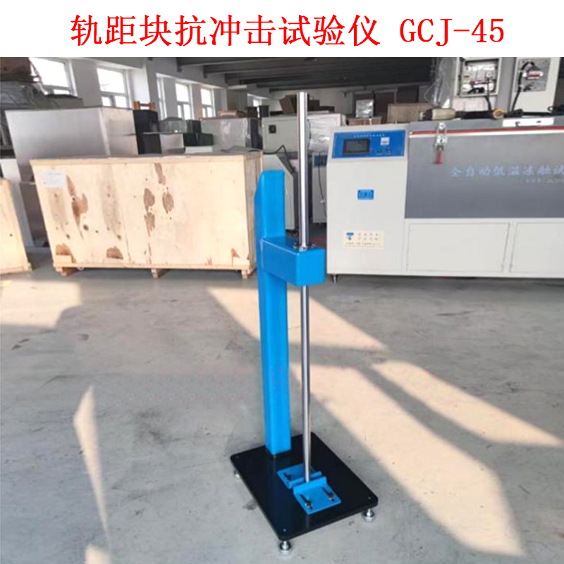 軌距塊抗沖擊試驗(yàn)儀 GCJ-45 .jpg