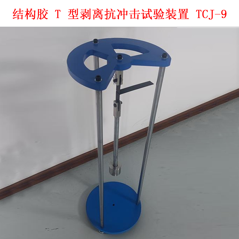 結(jié)構(gòu)膠 T 型剝離抗沖擊試驗裝置 TCJ-9