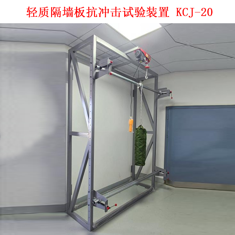 輕質(zhì)隔墻板抗沖擊試驗裝置 KCJ-20.jpg