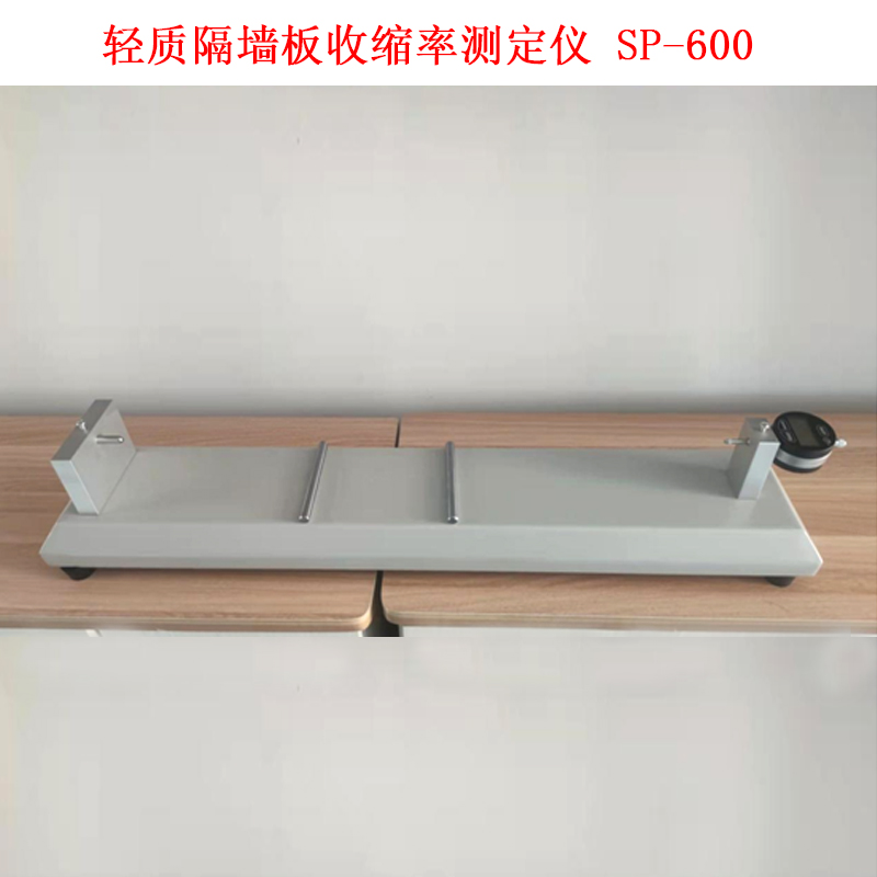 輕質(zhì)隔墻板收縮率測定儀 SP-600的技術(shù)參數(shù)及試驗(yàn)步驟