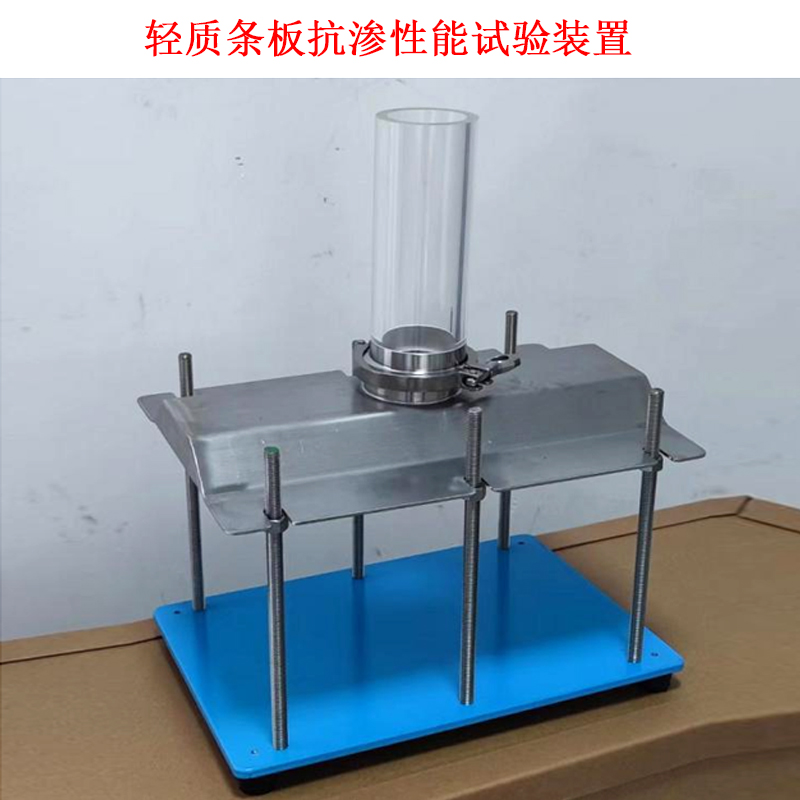 輕質條板抗?jié)B性能試驗裝置的說明使用