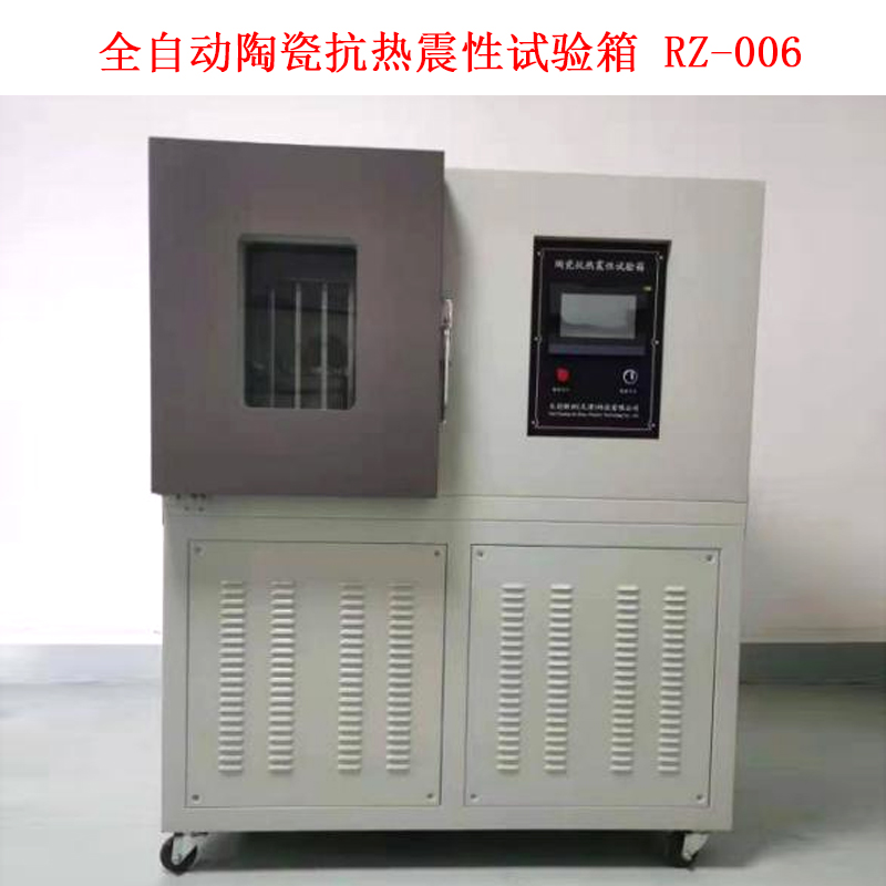 全自動陶瓷抗熱震性試驗箱 RZ-006的技術參數(shù)及概述