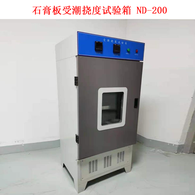 石膏板受潮撓度試驗箱 ND-200的技術指標及概述