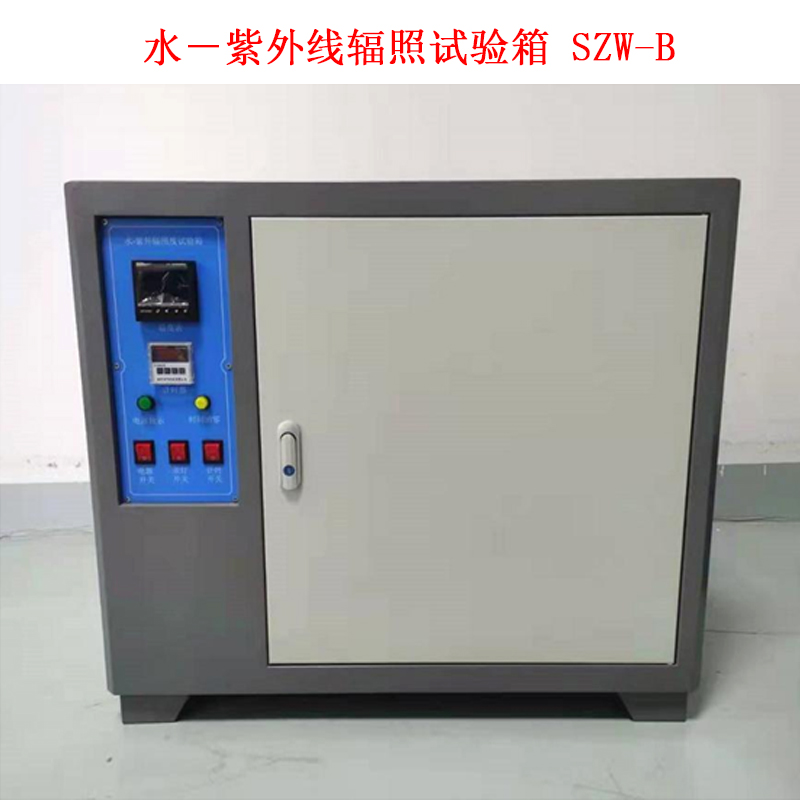 水-紫外線輻照試驗箱 SZW-B的技術指標及概述