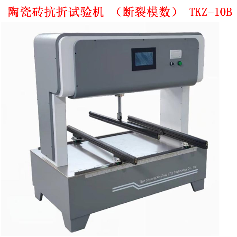 陶瓷磚抗折試驗(yàn)機(jī)(斷裂模數(shù)) TKZ-10B的技術(shù)參數(shù)及概述